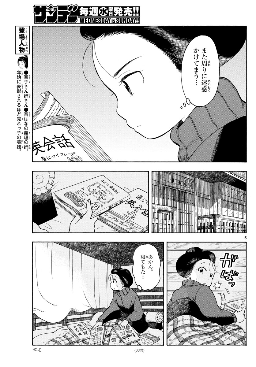 舞妓さんちのまかないさん - 第108話 - Page 5