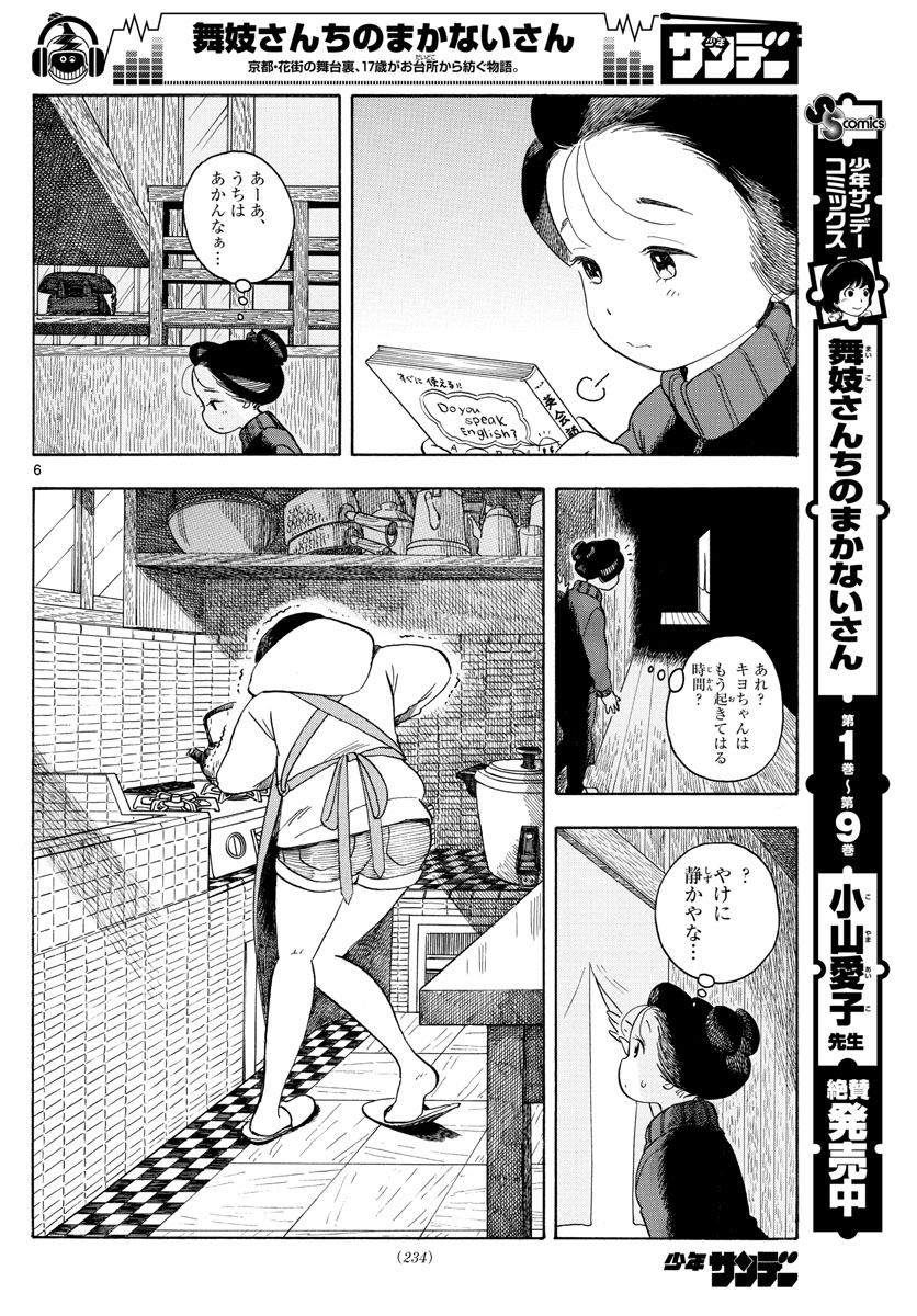 舞妓さんちのまかないさん - 第108話 - Page 6