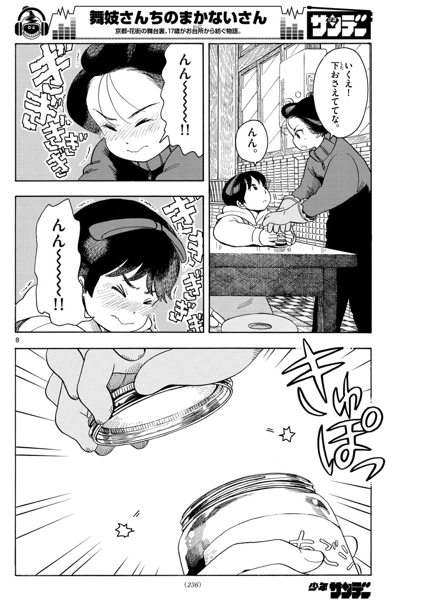 舞妓さんちのまかないさん - 第108話 - Page 8