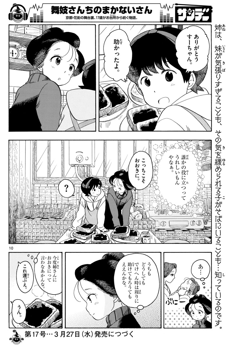 舞妓さんちのまかないさん - 第108話 - Page 10