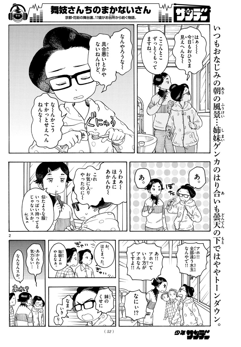 舞妓さんちのまかないさん - 第107話 - Page 2