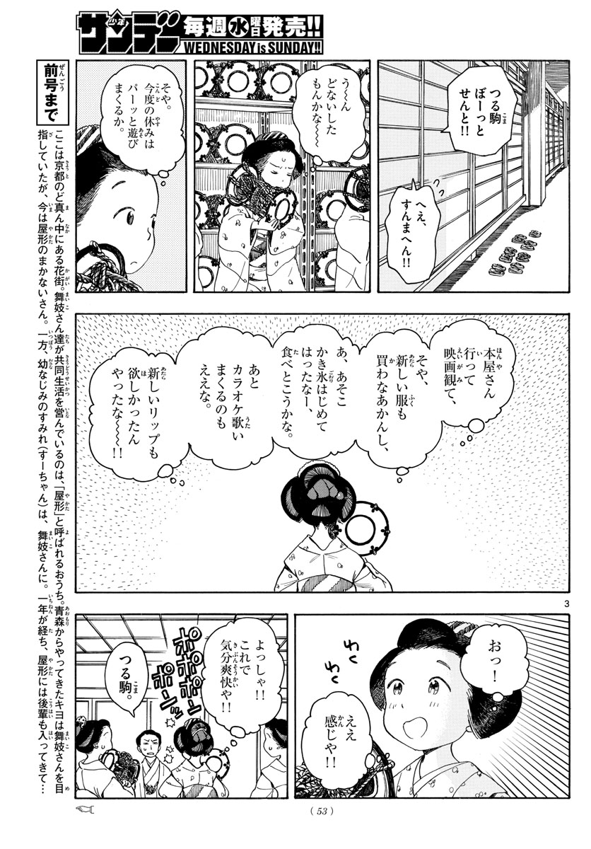 舞妓さんちのまかないさん - 第107話 - Page 3