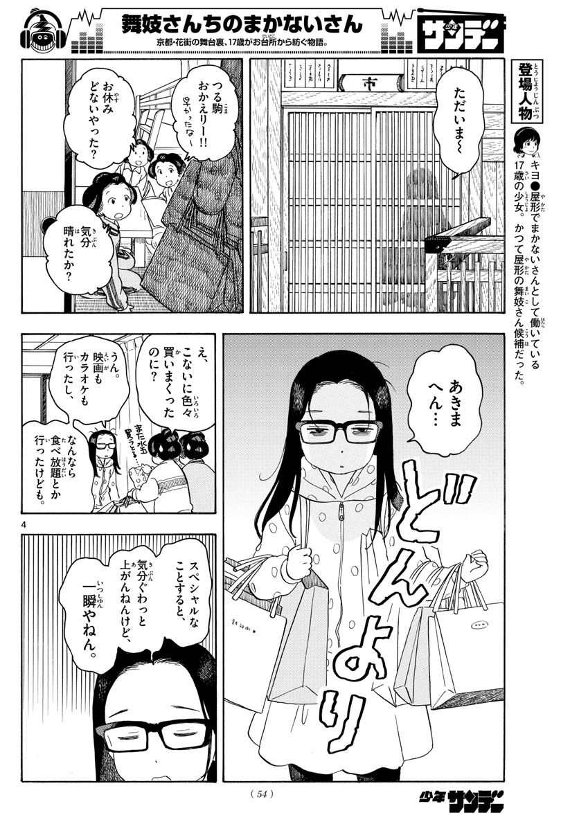 舞妓さんちのまかないさん - 第107話 - Page 4