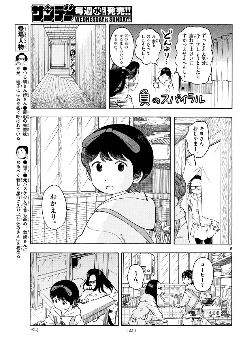 舞妓さんちのまかないさん - 第107話 - Page 5