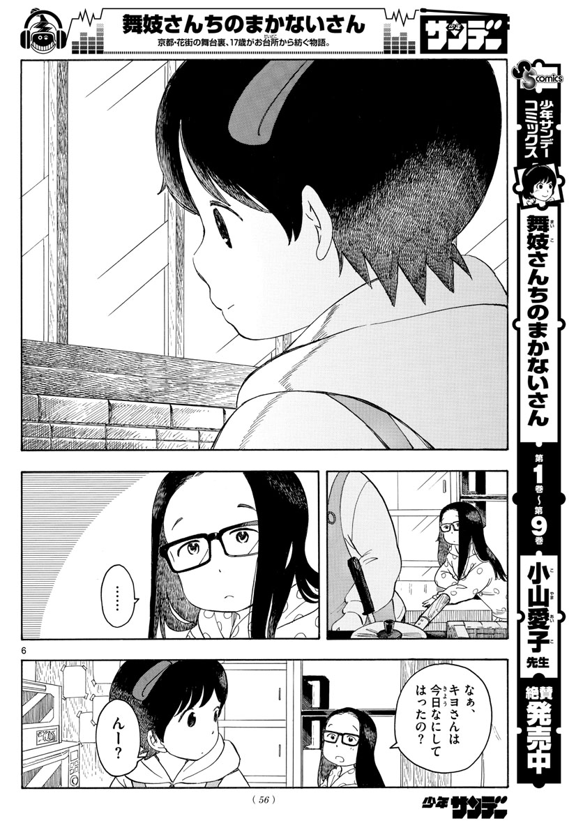 舞妓さんちのまかないさん - 第107話 - Page 6