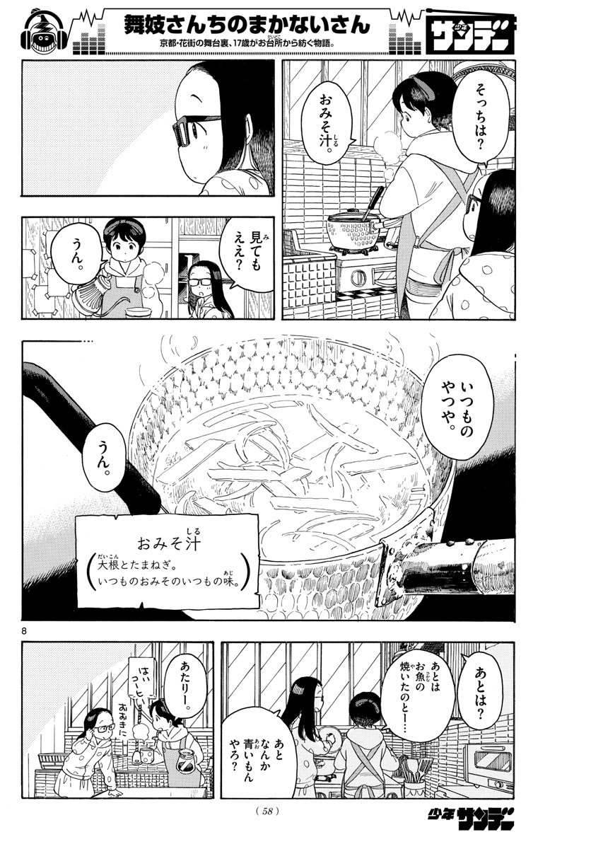 舞妓さんちのまかないさん - 第107話 - Page 8