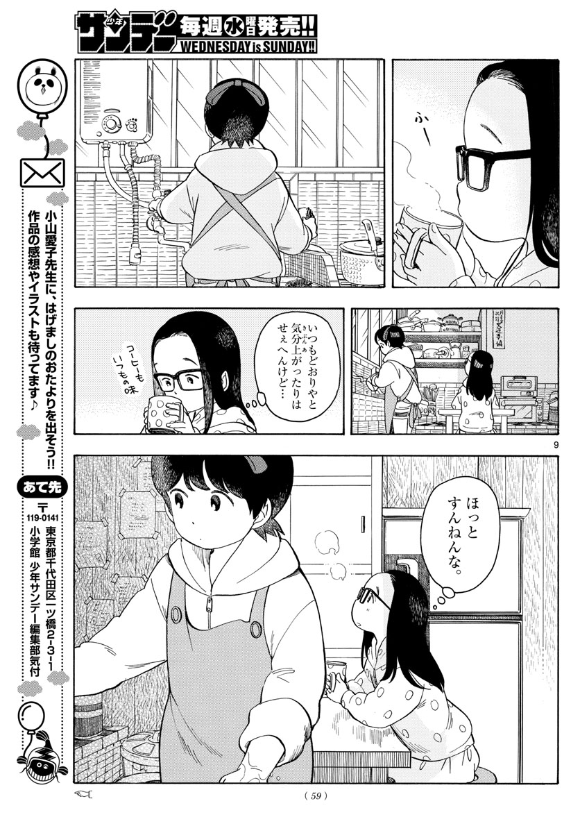 舞妓さんちのまかないさん - 第107話 - Page 9