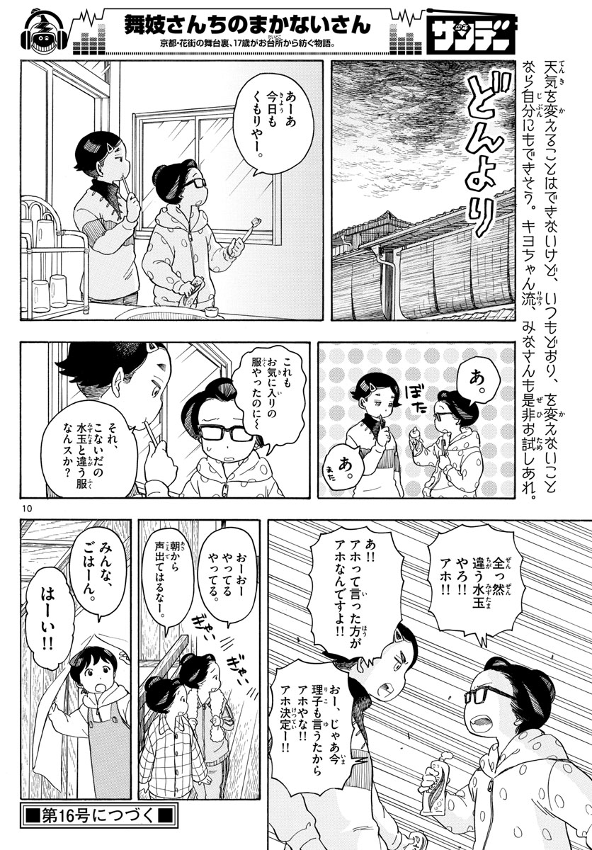 舞妓さんちのまかないさん - 第107話 - Page 10