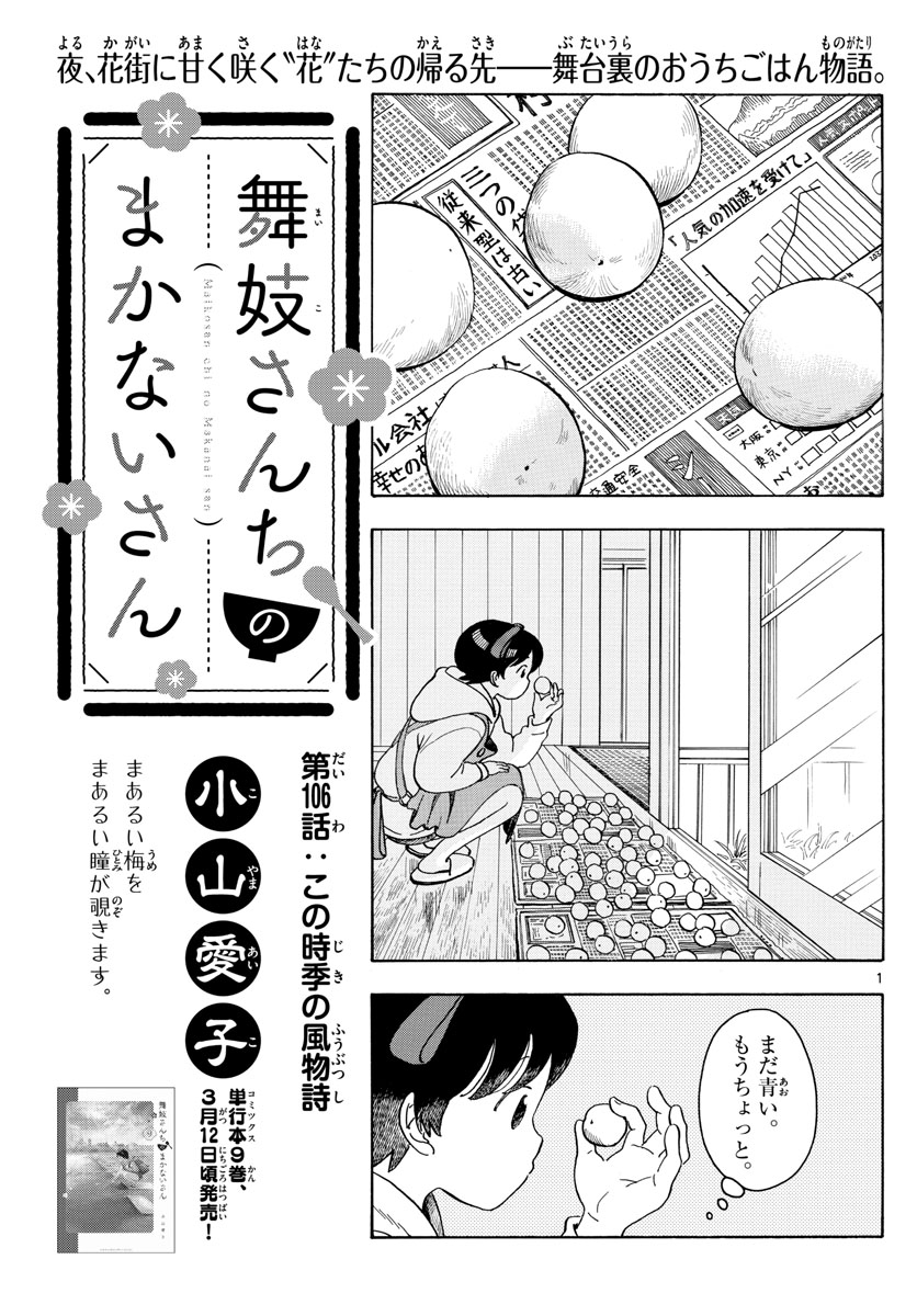 舞妓さんちのまかないさん - 第106話 - Page 1