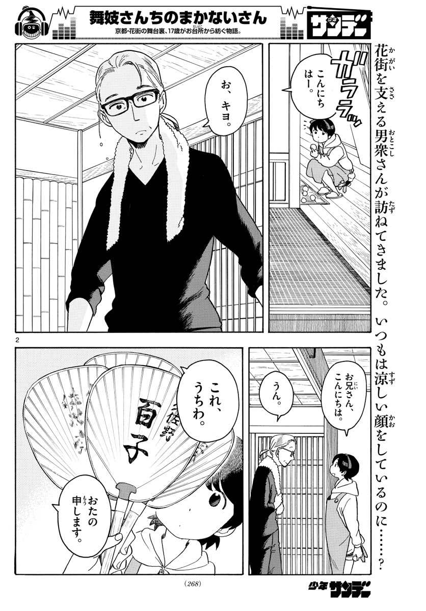 舞妓さんちのまかないさん - 第106話 - Page 2