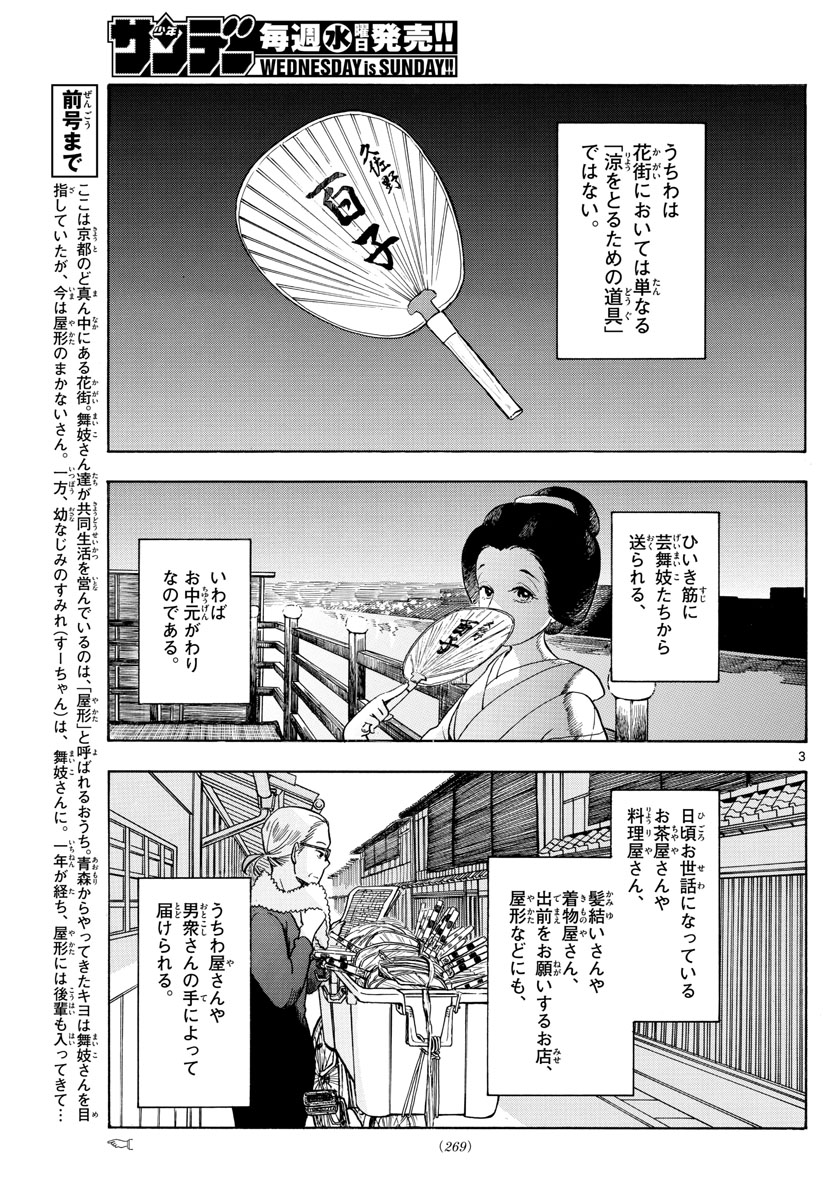 舞妓さんちのまかないさん - 第106話 - Page 3