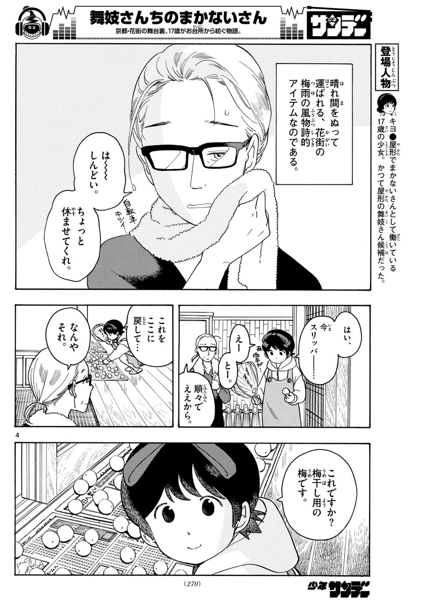 舞妓さんちのまかないさん - 第106話 - Page 4