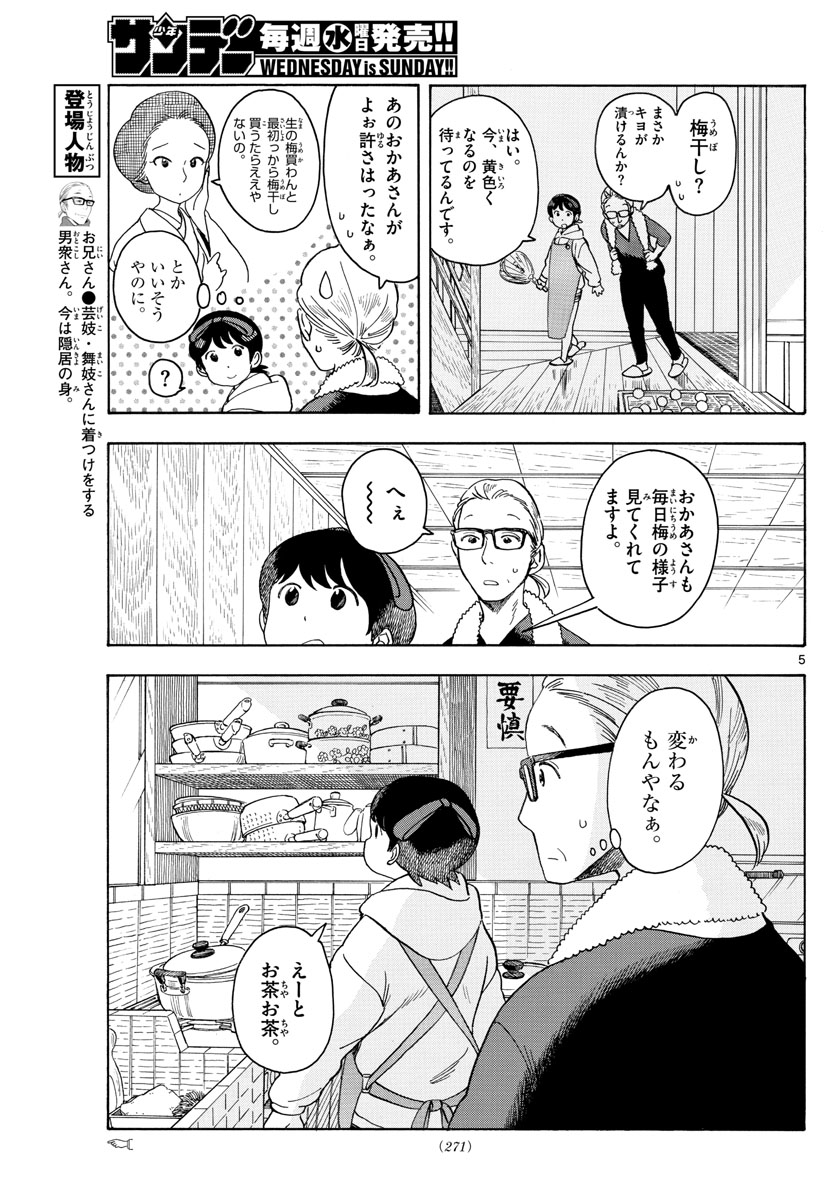 舞妓さんちのまかないさん - 第106話 - Page 5