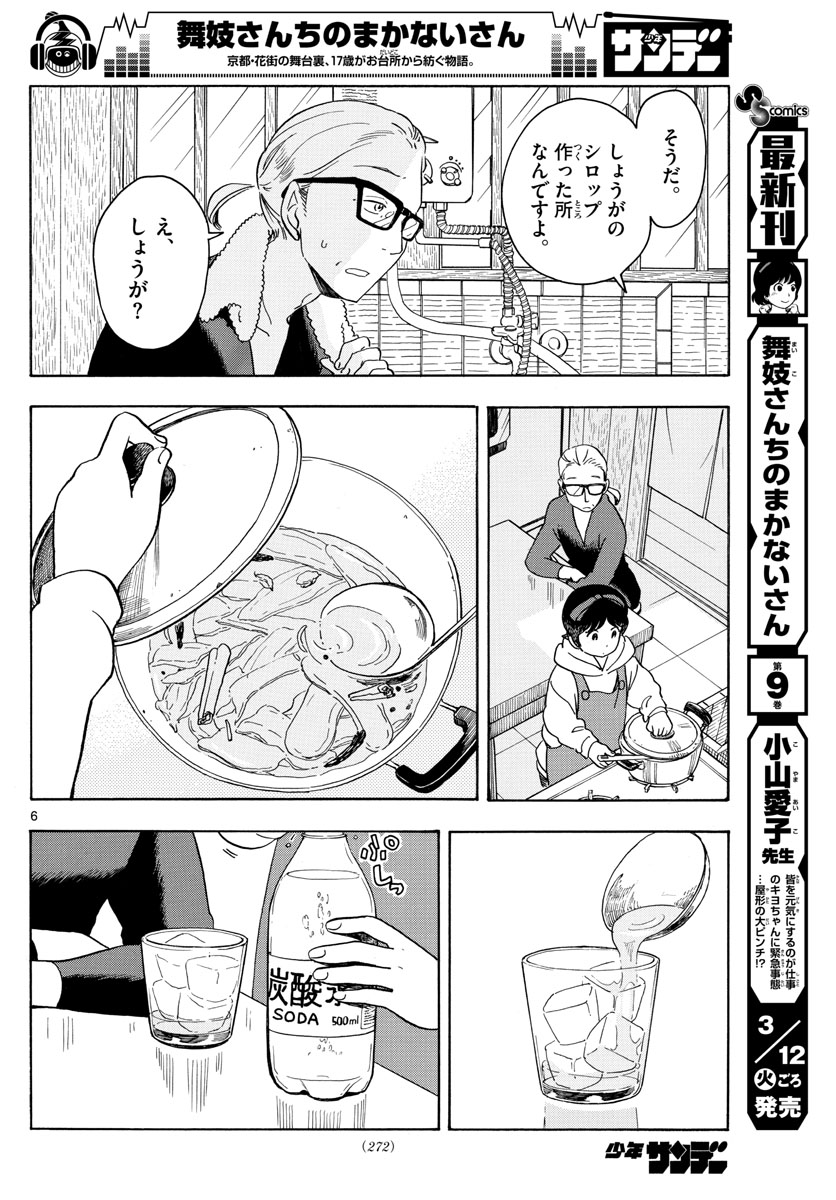 舞妓さんちのまかないさん - 第106話 - Page 6