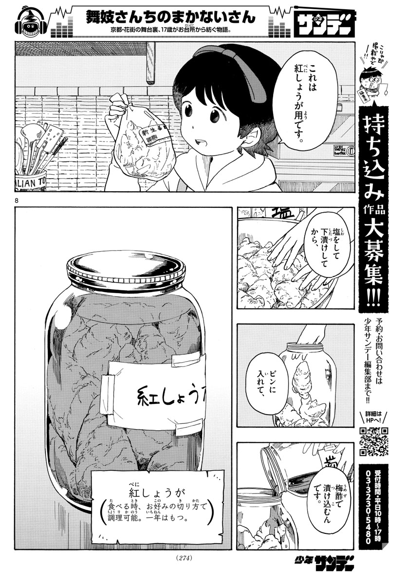 舞妓さんちのまかないさん - 第106話 - Page 8