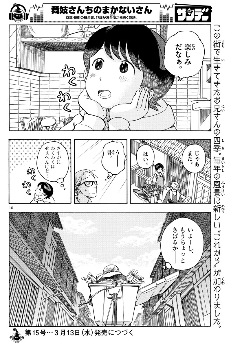 舞妓さんちのまかないさん - 第106話 - Page 10