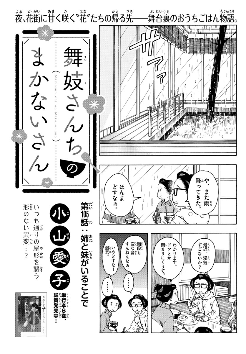 舞妓さんちのまかないさん - 第105話 - Page 1