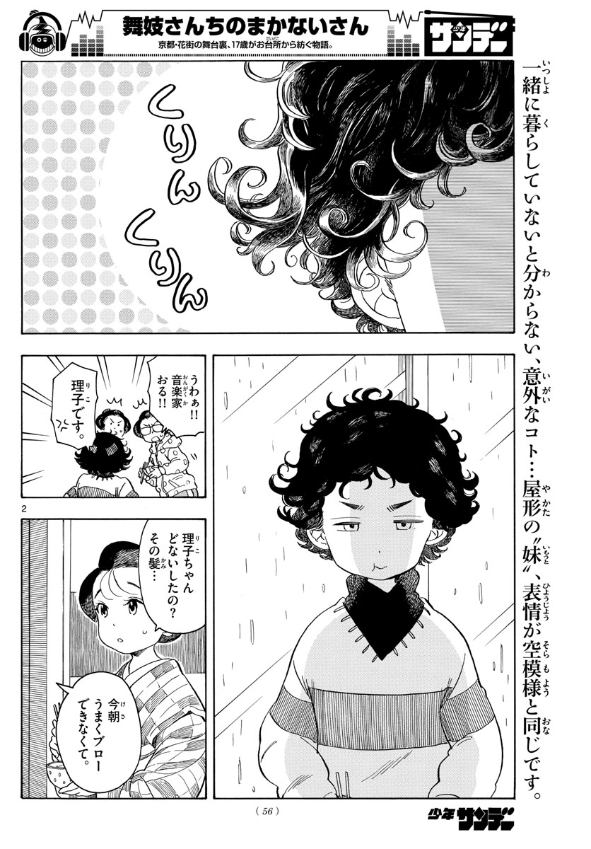 舞妓さんちのまかないさん - 第105話 - Page 2