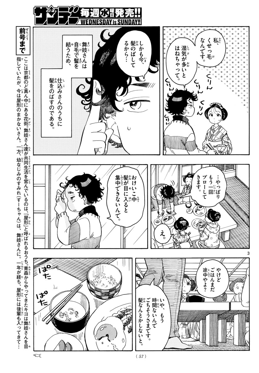 舞妓さんちのまかないさん - 第105話 - Page 3