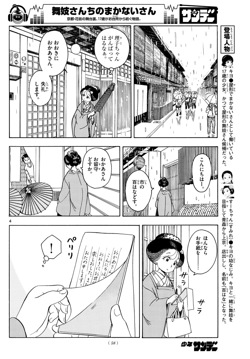 舞妓さんちのまかないさん - 第105話 - Page 4