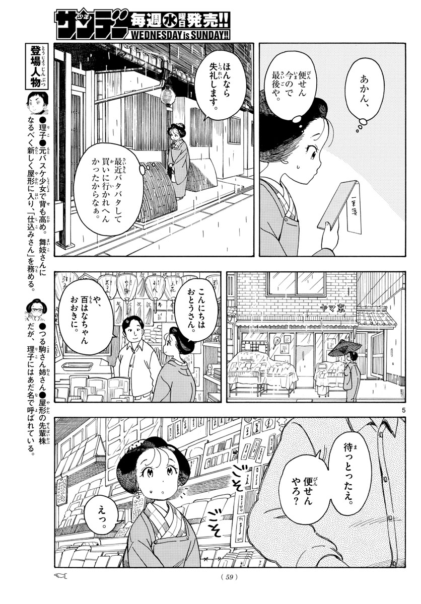 舞妓さんちのまかないさん - 第105話 - Page 5