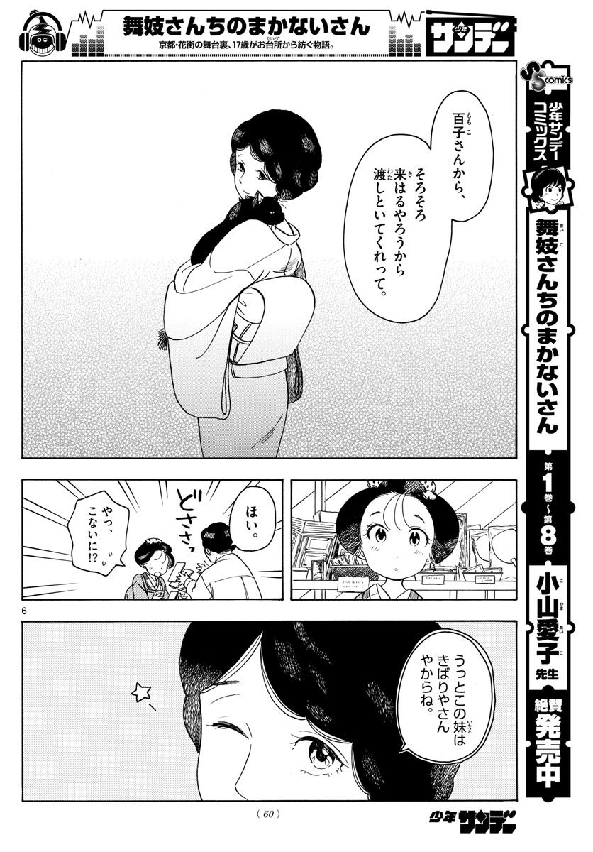 舞妓さんちのまかないさん - 第105話 - Page 6