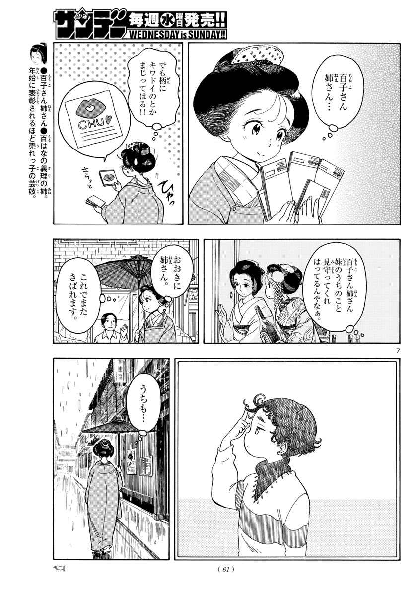 舞妓さんちのまかないさん - 第105話 - Page 7