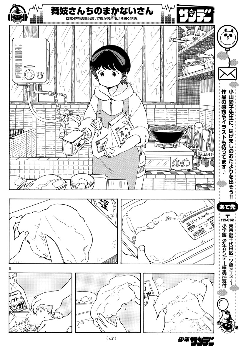 舞妓さんちのまかないさん - 第105話 - Page 8