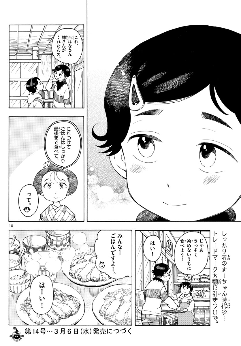 舞妓さんちのまかないさん - 第105話 - Page 10