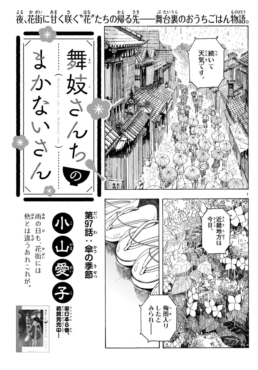 舞妓さんちのまかないさん - 第97話 - Page 1