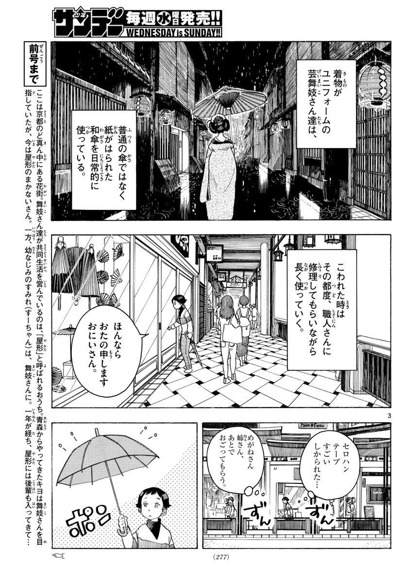 舞妓さんちのまかないさん - 第97話 - Page 3