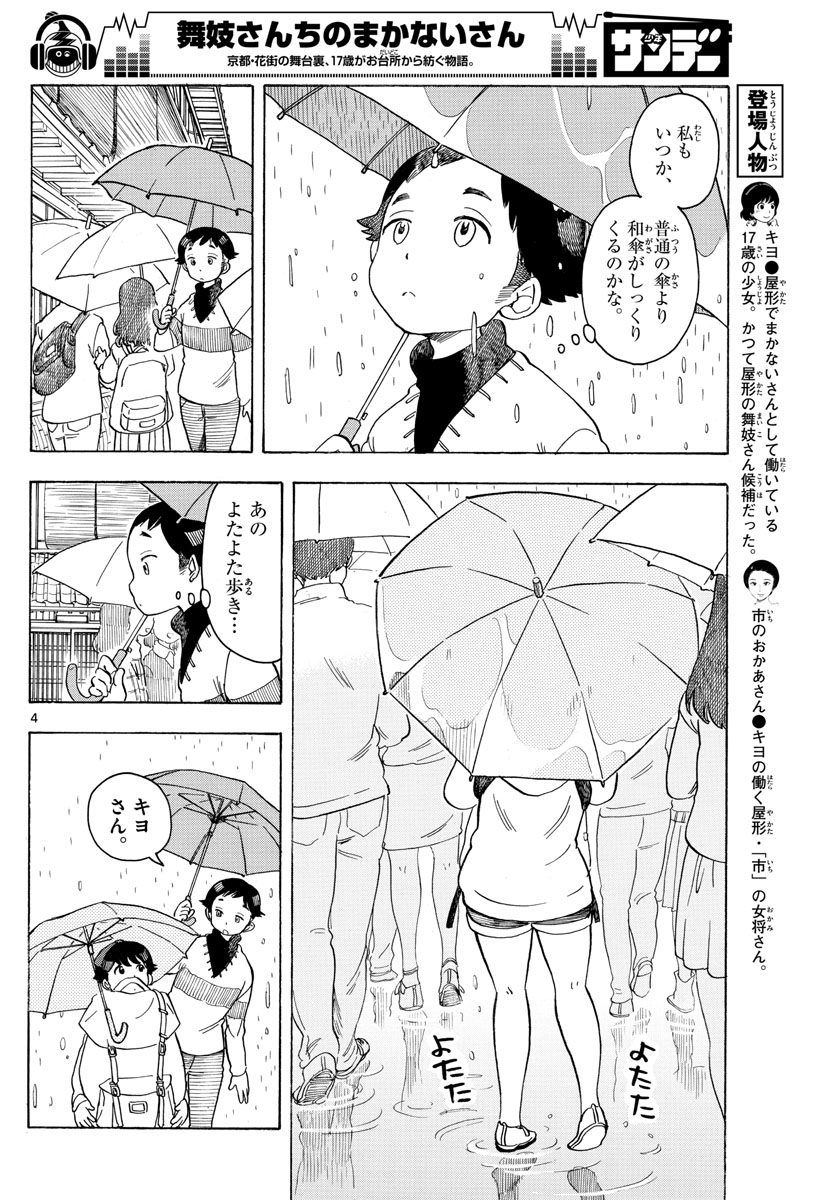 舞妓さんちのまかないさん - 第97話 - Page 4