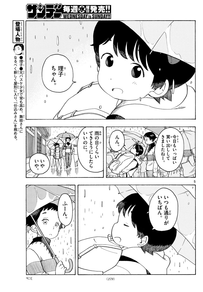 舞妓さんちのまかないさん - 第97話 - Page 5