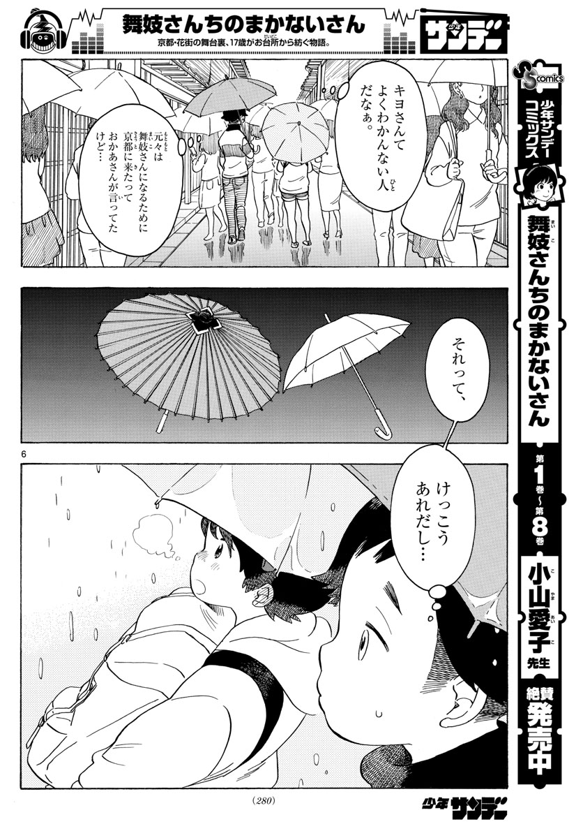 舞妓さんちのまかないさん - 第97話 - Page 6