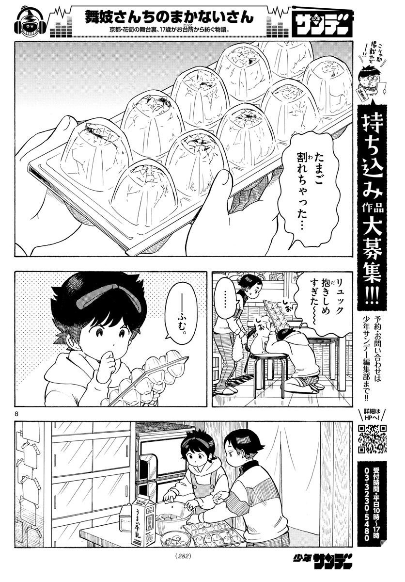 舞妓さんちのまかないさん - 第97話 - Page 8