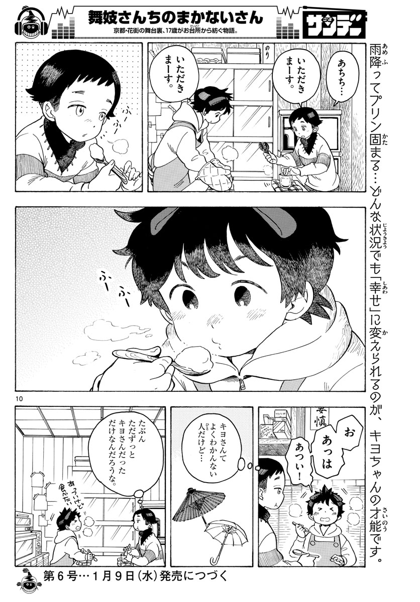 舞妓さんちのまかないさん - 第97話 - Page 10