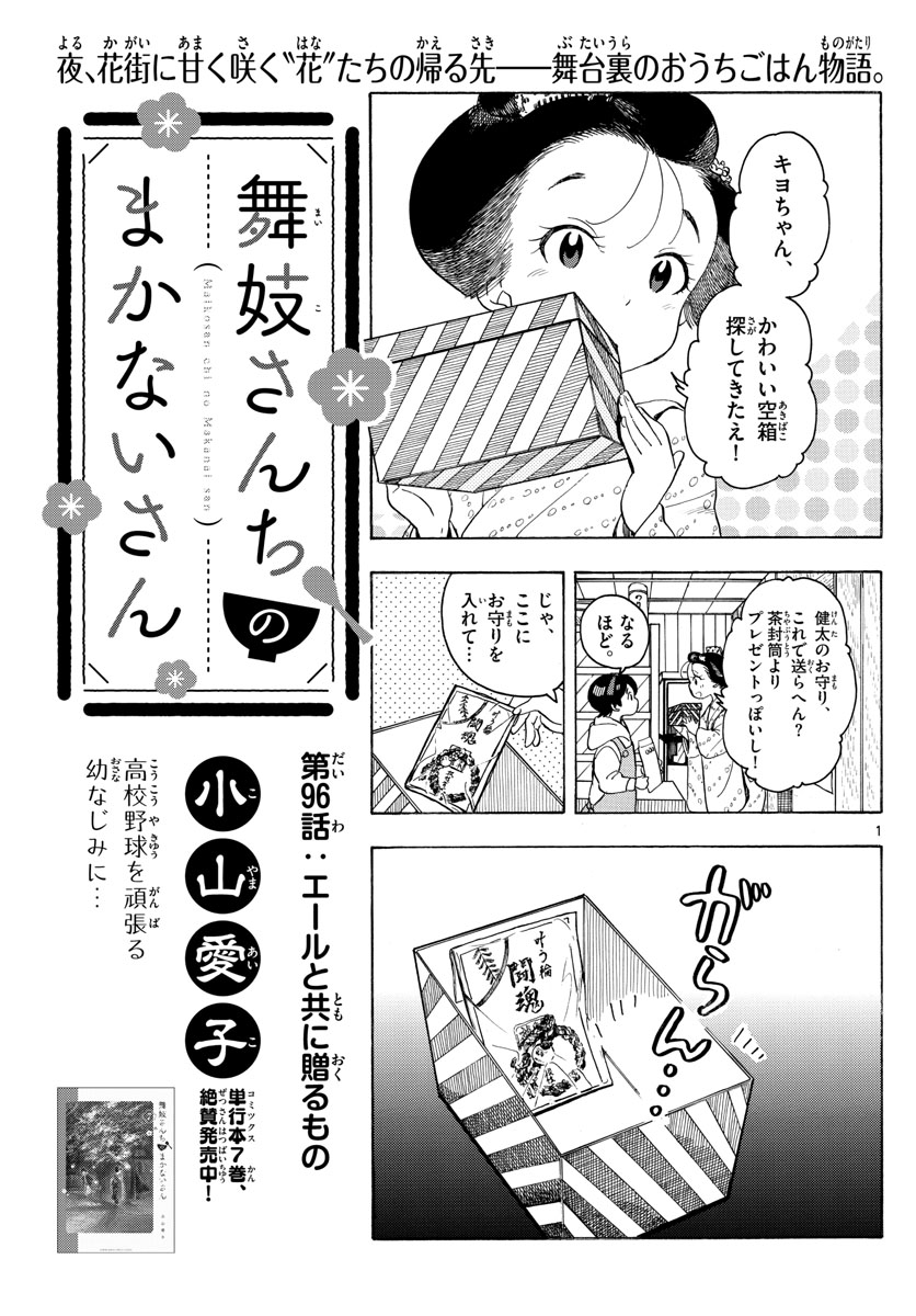 舞妓さんちのまかないさん - 第96話 - Page 1