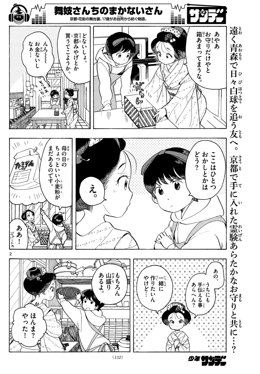 舞妓さんちのまかないさん - 第96話 - Page 2