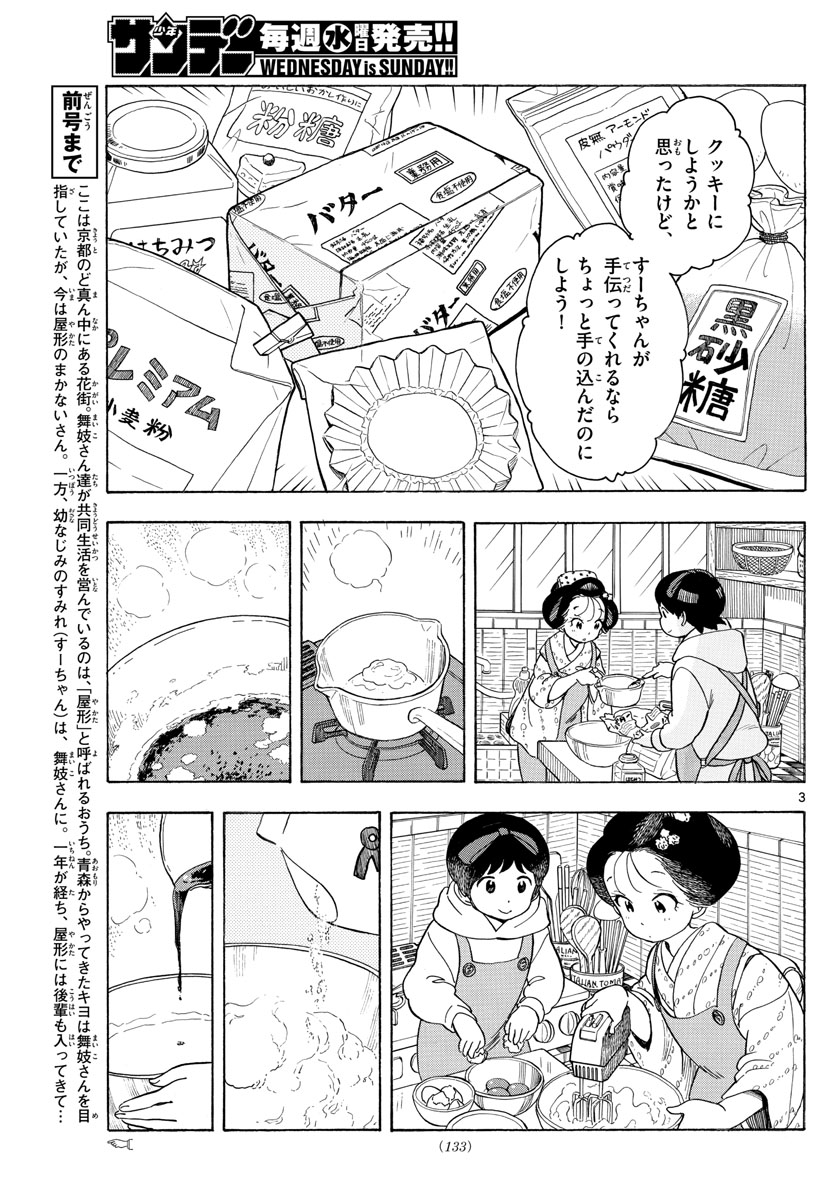 舞妓さんちのまかないさん - 第96話 - Page 3