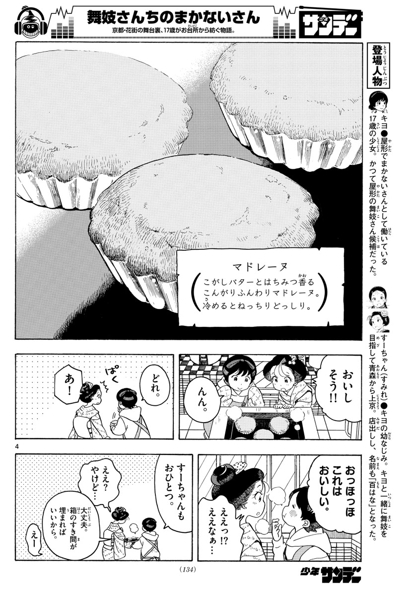 舞妓さんちのまかないさん - 第96話 - Page 4