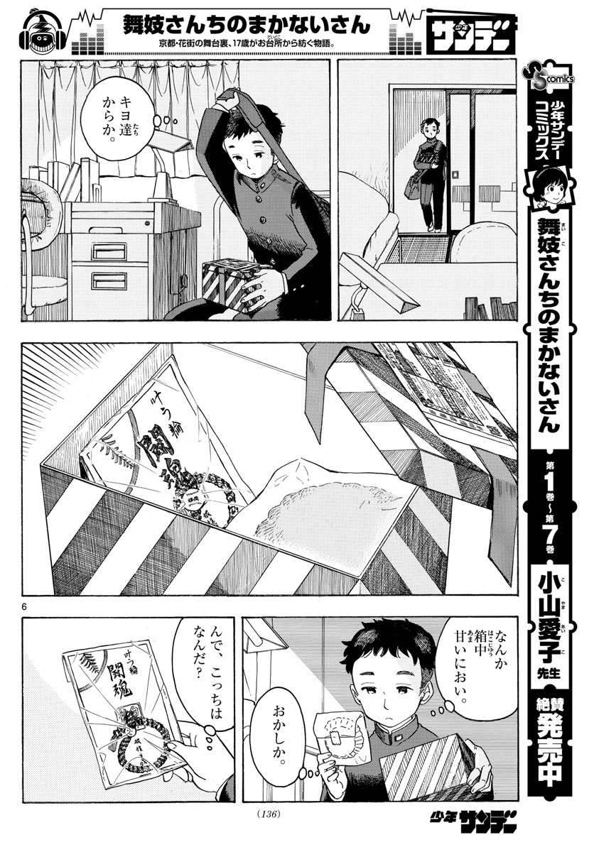 舞妓さんちのまかないさん - 第96話 - Page 6