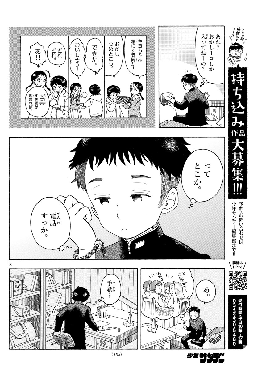 舞妓さんちのまかないさん - 第96話 - Page 8