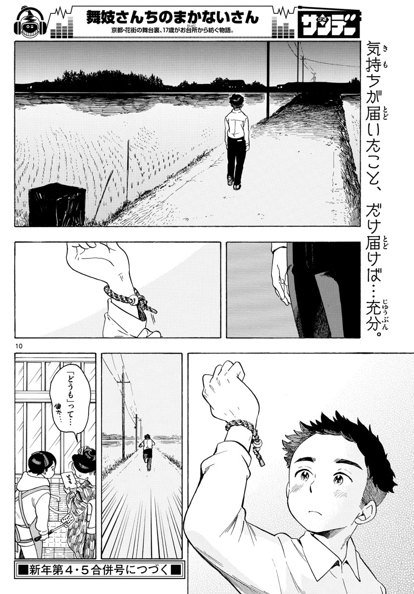 舞妓さんちのまかないさん - 第96話 - Page 10