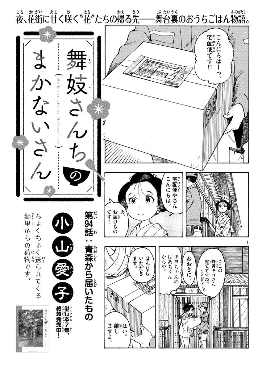 舞妓さんちのまかないさん - 第94話 - Page 1