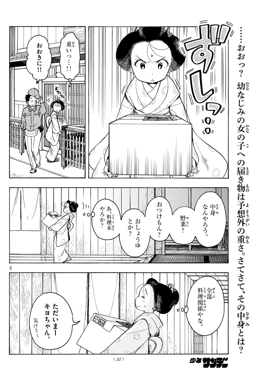 舞妓さんちのまかないさん - 第94話 - Page 2