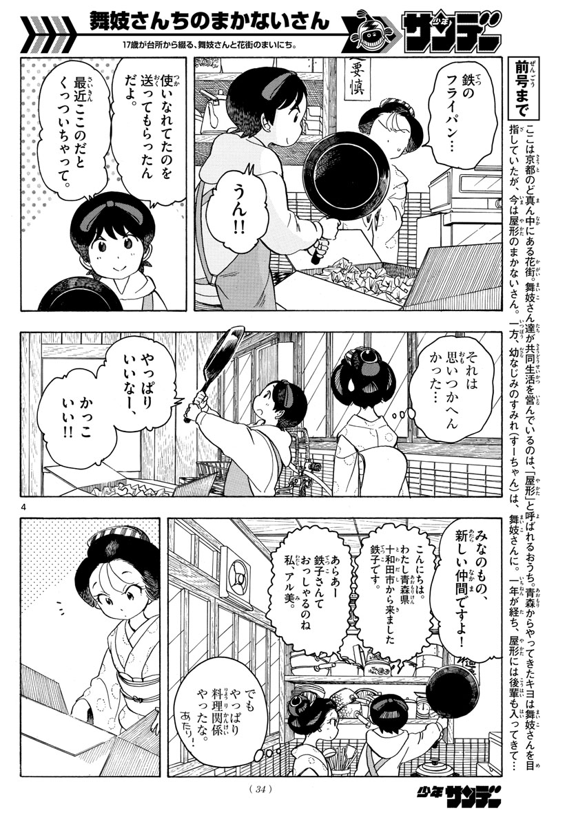 舞妓さんちのまかないさん - 第94話 - Page 4