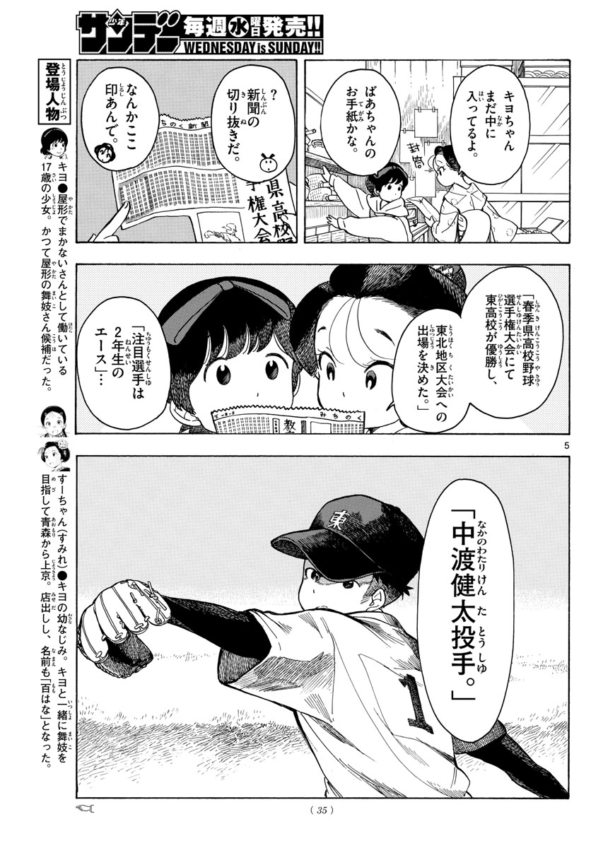 舞妓さんちのまかないさん - 第94話 - Page 5