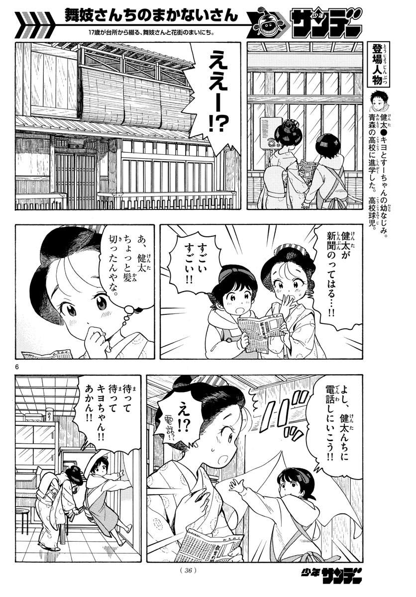 舞妓さんちのまかないさん - 第94話 - Page 6