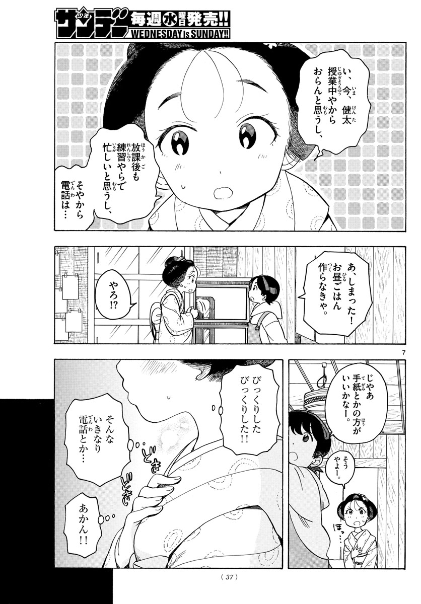 舞妓さんちのまかないさん - 第94話 - Page 7