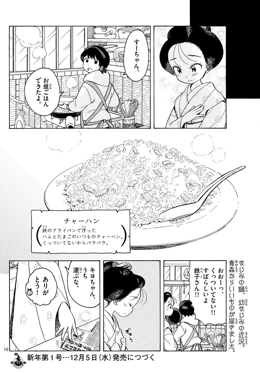 舞妓さんちのまかないさん - 第94話 - Page 10